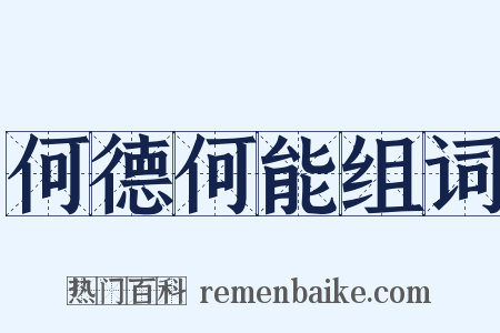 何德何能组词是什么意思的图片